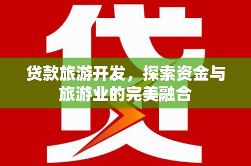 龙凤贷款旅游开发，探索资金与旅游业的完美融合
