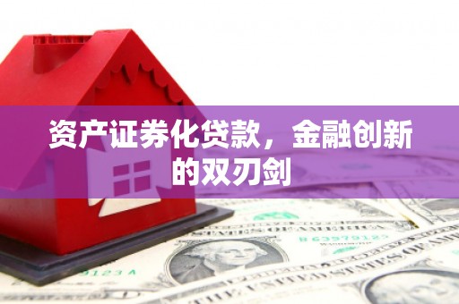 龙凤资产证券化贷款，金融创新的双刃剑