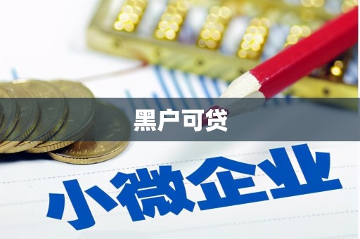 龙凤黑户可贷