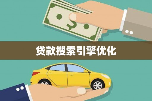 龙凤贷款搜索引擎优化