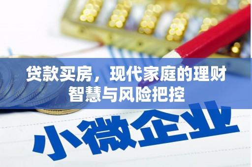 龙凤贷款买房，现代家庭的理财智慧与风险把控