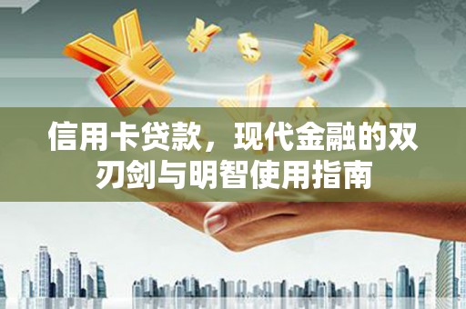 龙凤信用卡贷款，现代金融的双刃剑与明智使用指南