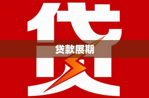 龙凤贷款展期