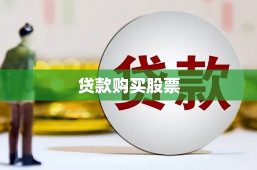 龙凤贷款购买股票