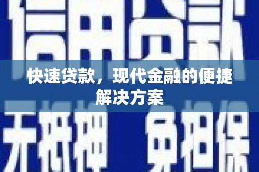 龙凤快速贷款，现代金融的便捷解决方案