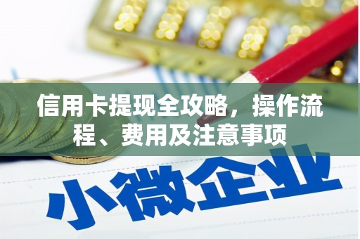 龙凤信用卡提现全攻略，操作流程、费用及注意事项