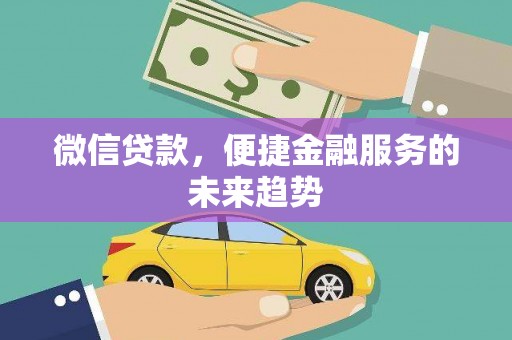 龙凤微信贷款，便捷金融服务的未来趋势