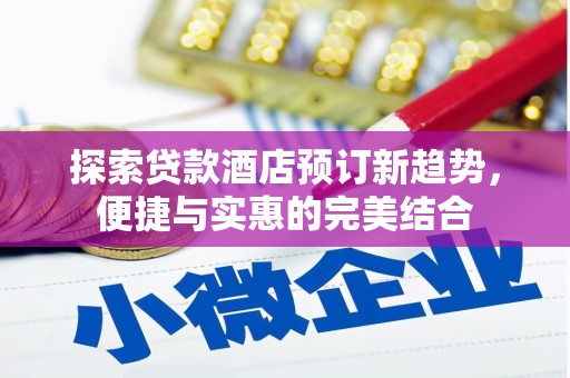 龙凤探索贷款酒店预订新趋势，便捷与实惠的完美结合