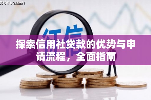 龙凤探索信用社贷款的优势与申请流程，全面指南