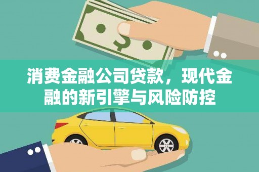龙凤消费金融公司贷款，现代金融的新引擎与风险防控