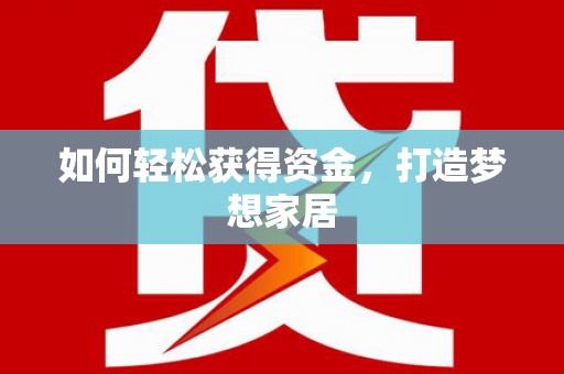 龙凤如何轻松获得资金，打造梦想家居