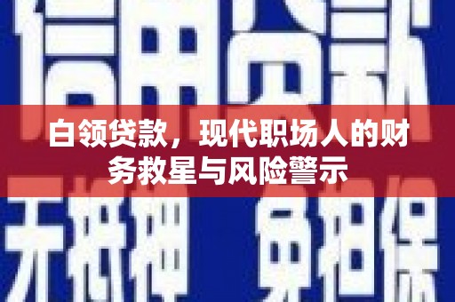 龙凤白领贷款，现代职场人的财务救星与风险警示