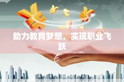 龙凤助力教育梦想，实现职业飞跃