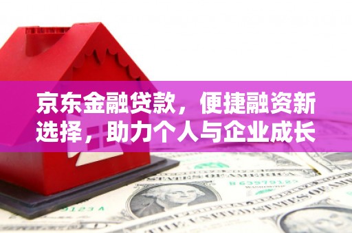 龙凤京东金融贷款，便捷融资新选择，助力个人与企业成长