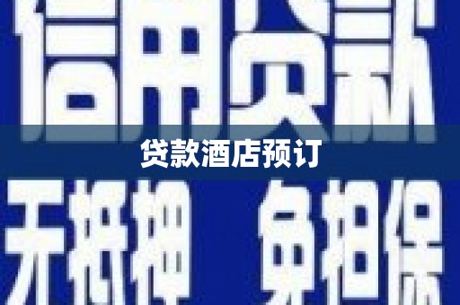 龙凤贷款酒店预订