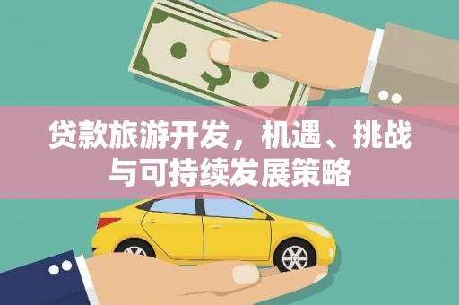 龙凤贷款旅游开发，机遇、挑战与可持续发展策略