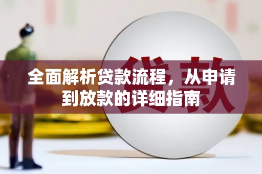 龙凤全面解析贷款流程，从申请到放款的详细指南