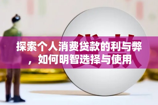 龙凤探索个人消费贷款的利与弊，如何明智选择与使用