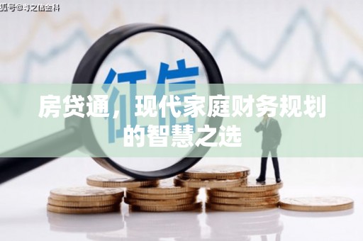 龙凤房贷通，现代家庭财务规划的智慧之选