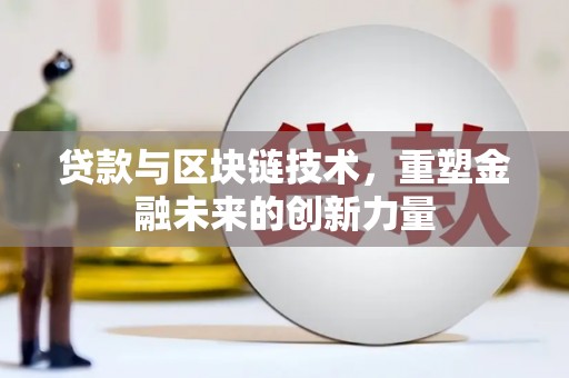 龙凤贷款与区块链技术，重塑金融未来的创新力量