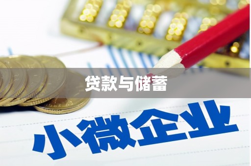 龙凤贷款与储蓄