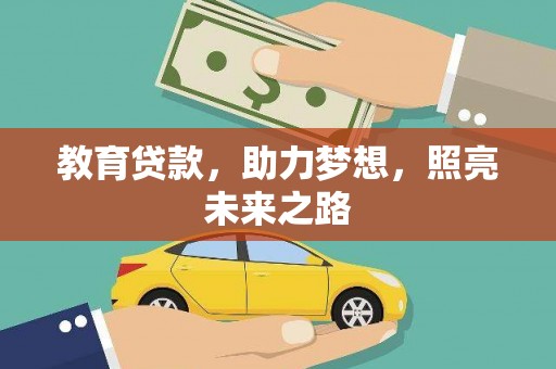 龙凤教育贷款，助力梦想，照亮未来之路