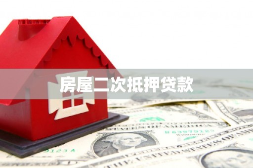 龙凤房屋二次抵押贷款