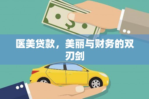 龙凤医美贷款，美丽与财务的双刃剑