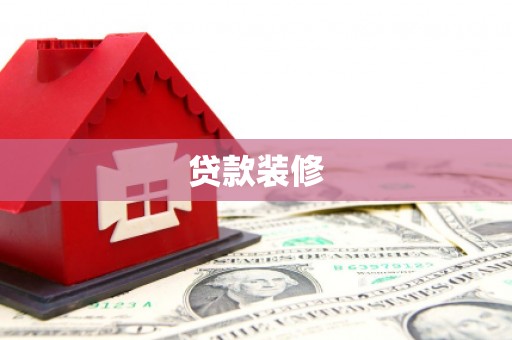 龙凤贷款装修