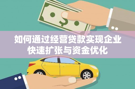 龙凤如何通过经营贷款实现企业快速扩张与资金优化