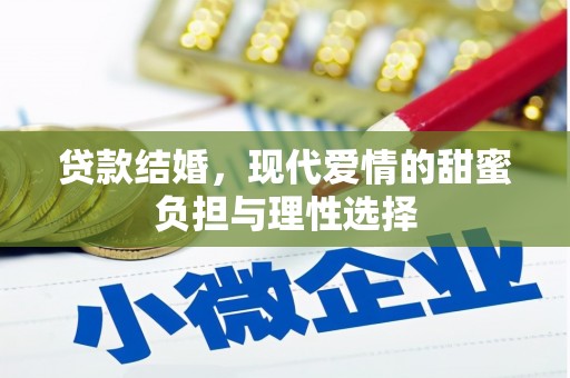 龙凤贷款结婚，现代爱情的甜蜜负担与理性选择
