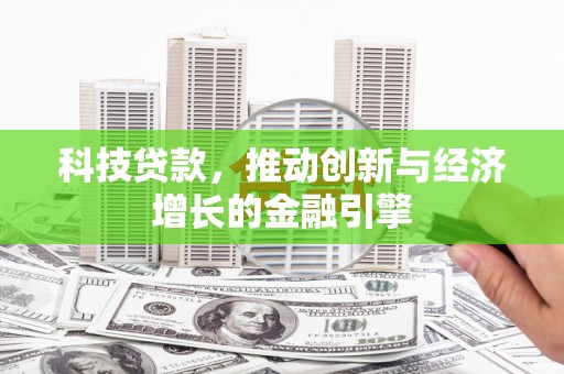 龙凤科技贷款，推动创新与经济增长的金融引擎