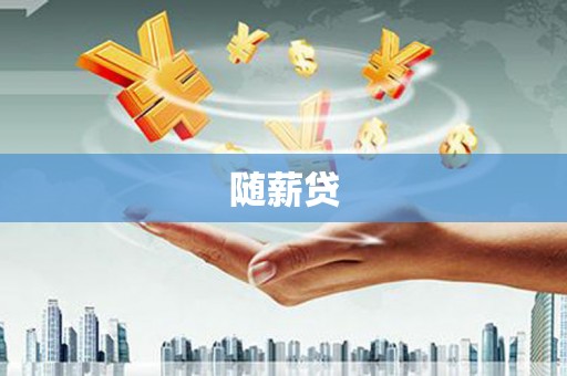 龙凤随薪贷