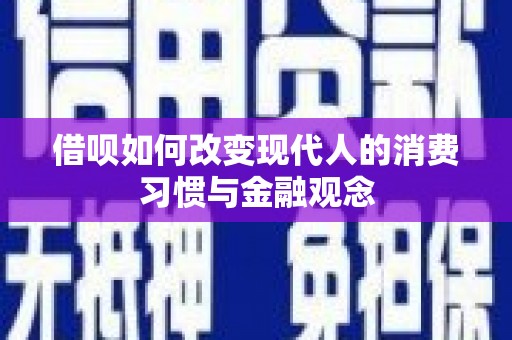 龙凤借呗如何改变现代人的消费习惯与金融观念