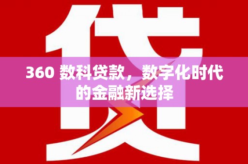 龙凤360 数科贷款，数字化时代的金融新选择