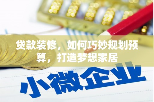 龙凤贷款装修，如何巧妙规划预算，打造梦想家居