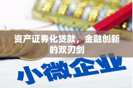 龙凤资产证券化贷款，金融创新的双刃剑
