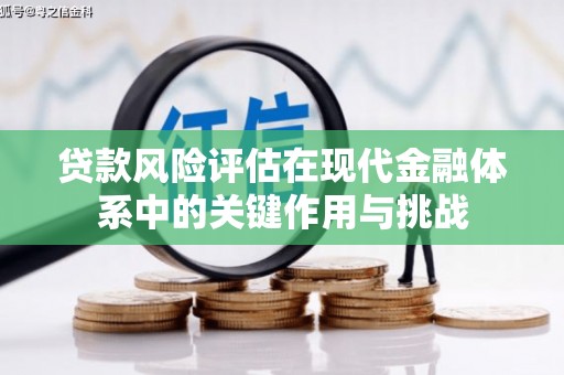 龙凤贷款风险评估在现代金融体系中的关键作用与挑战