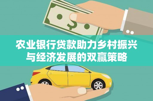 龙凤农业银行贷款助力乡村振兴与经济发展的双赢策略