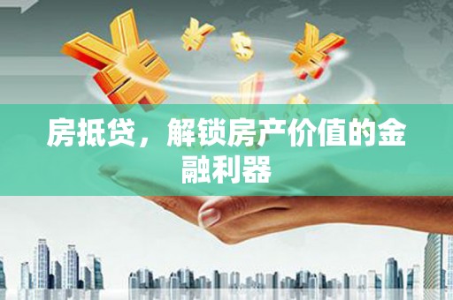 龙凤房抵贷，解锁房产价值的金融利器
