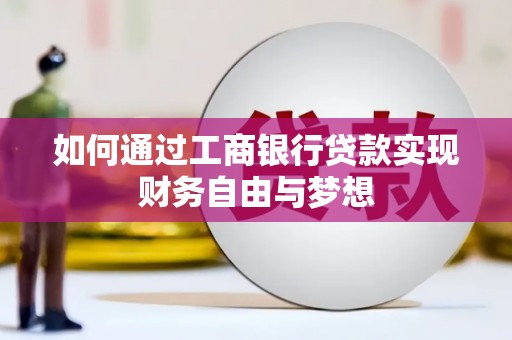 龙凤如何通过工商银行贷款实现财务自由与梦想