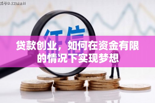 龙凤贷款创业，如何在资金有限的情况下实现梦想
