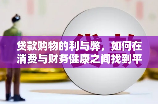龙凤贷款购物的利与弊，如何在消费与财务健康之间找到平衡