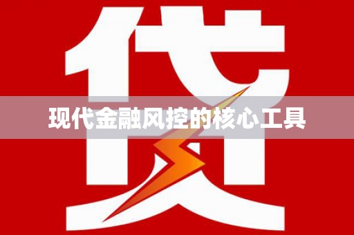 龙凤现代金融风控的核心工具