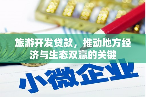 龙凤旅游开发贷款，推动地方经济与生态双赢的关键