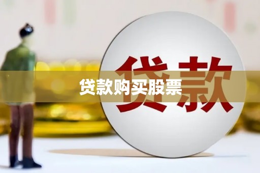 龙凤贷款购买股票