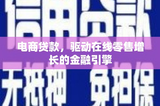 龙凤电商贷款，驱动在线零售增长的金融引擎