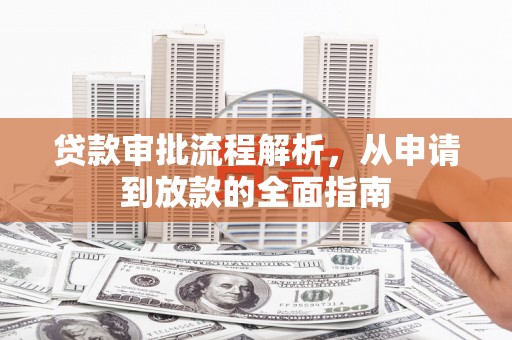 龙凤贷款审批流程解析，从申请到放款的全面指南