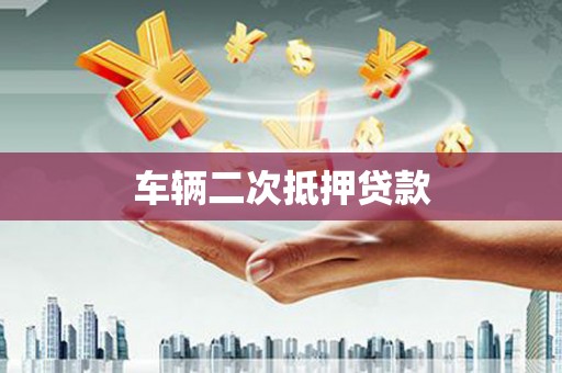 龙凤车辆二次抵押贷款