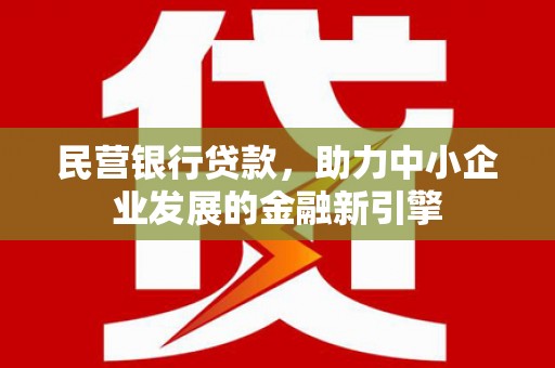 龙凤民营银行贷款，助力中小企业发展的金融新引擎